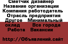 Сметчик-дизайнер › Название организации ­ Компания-работодатель › Отрасль предприятия ­ Другое › Минимальный оклад ­ 1 - Все города Работа » Вакансии   